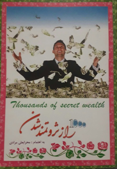 1000 راز ثروتمند شدن